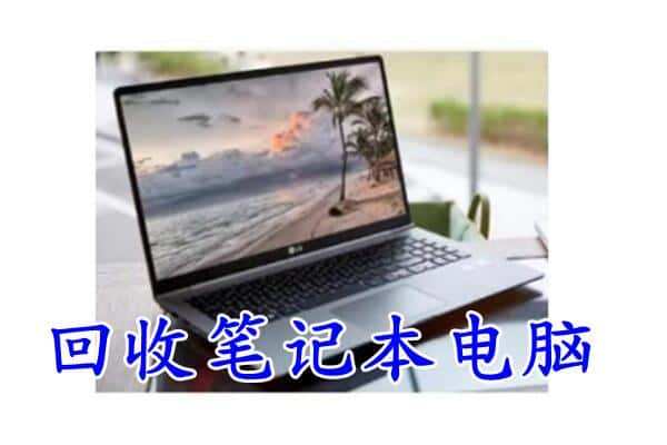 西平县回收电脑