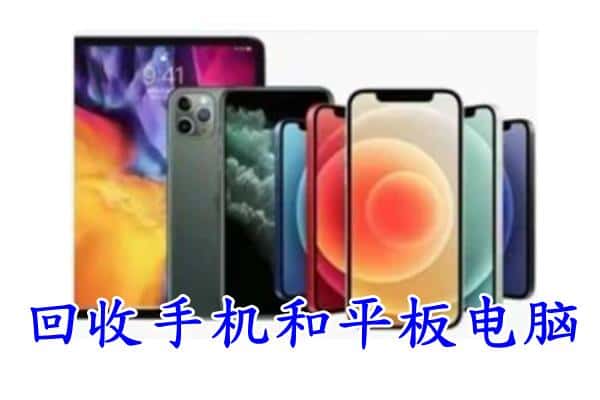 西平县回收手机